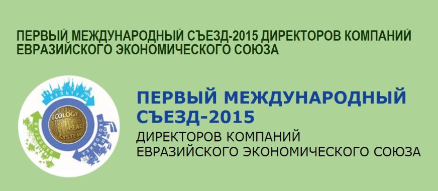 Выступление председателя Самарского отделения МЭД «Живая Планета» В.Н.Муратова на I Международном Съезде директоров компаний Евразийского экономического союза