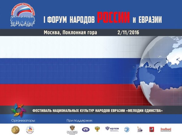 I Форум народов России и Евразии